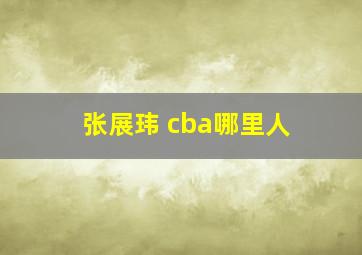 张展玮 cba哪里人